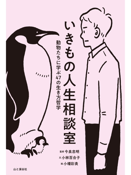 Title details for いきもの人生相談室 動物たちに学ぶ47の生き方哲学 by 今泉忠明 - Available